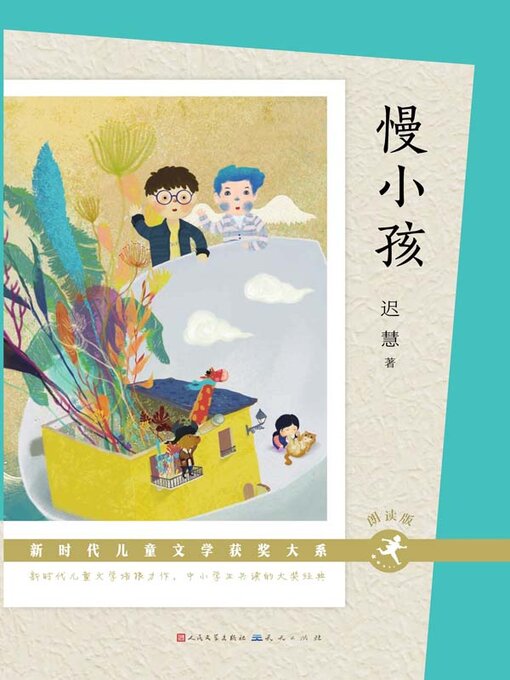 Cover image for 慢小孩
